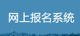 網上報名系統